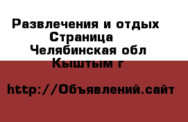  Развлечения и отдых - Страница 2 . Челябинская обл.,Кыштым г.